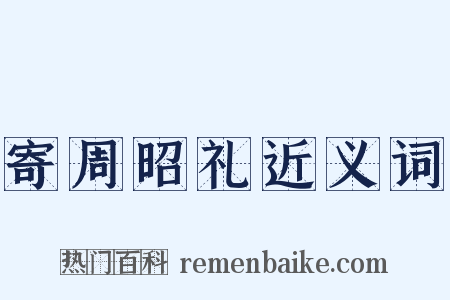 寄周昭礼近义词是什么意思的图片